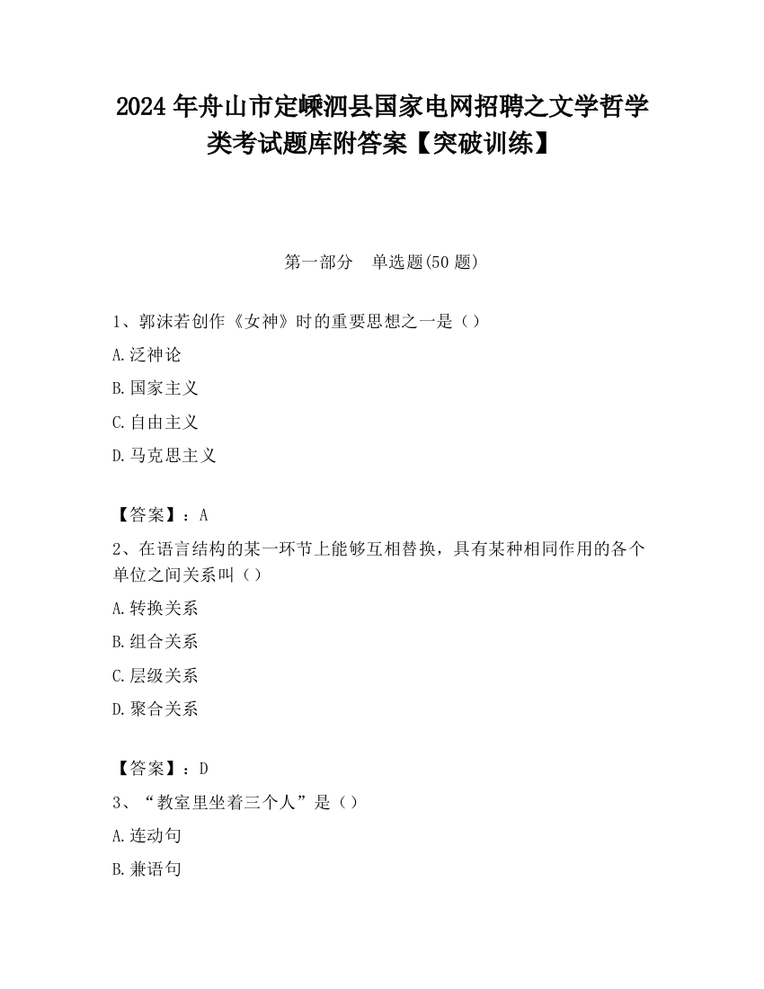 2024年舟山市定嵊泗县国家电网招聘之文学哲学类考试题库附答案【突破训练】