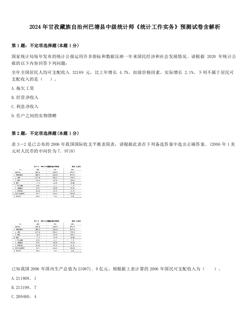 2024年甘孜藏族自治州巴塘县中级统计师《统计工作实务》预测试卷含解析