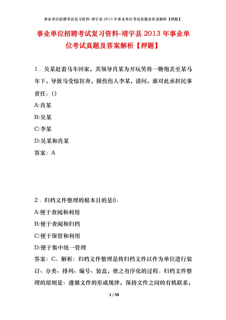 事业单位招聘考试复习资料-靖宇县2013年事业单位考试真题及答案解析押题