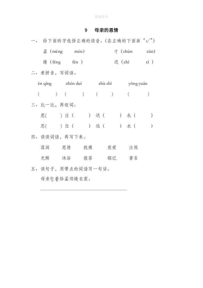 二年级语文下册课文三第9课母亲的恩情同步练习苏教版