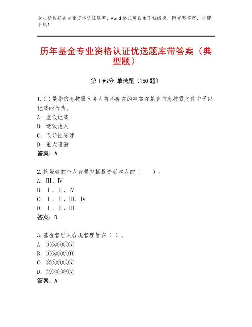 教师精编基金专业资格认证通关秘籍题库及参考答案（考试直接用）