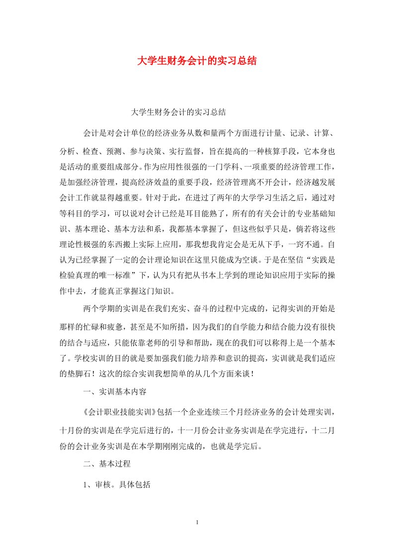 精选大学生财务会计的实习总结