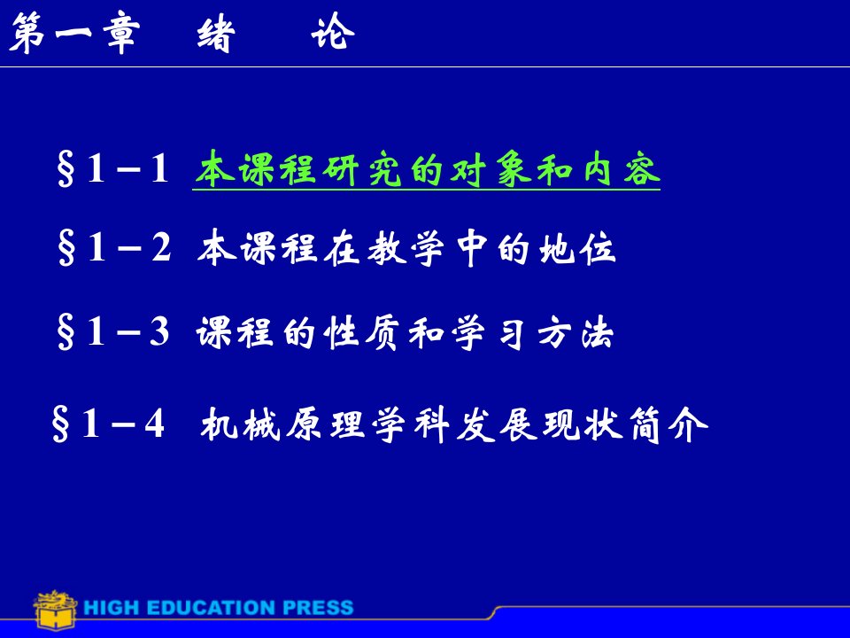 机械原理课件第七版孙桓