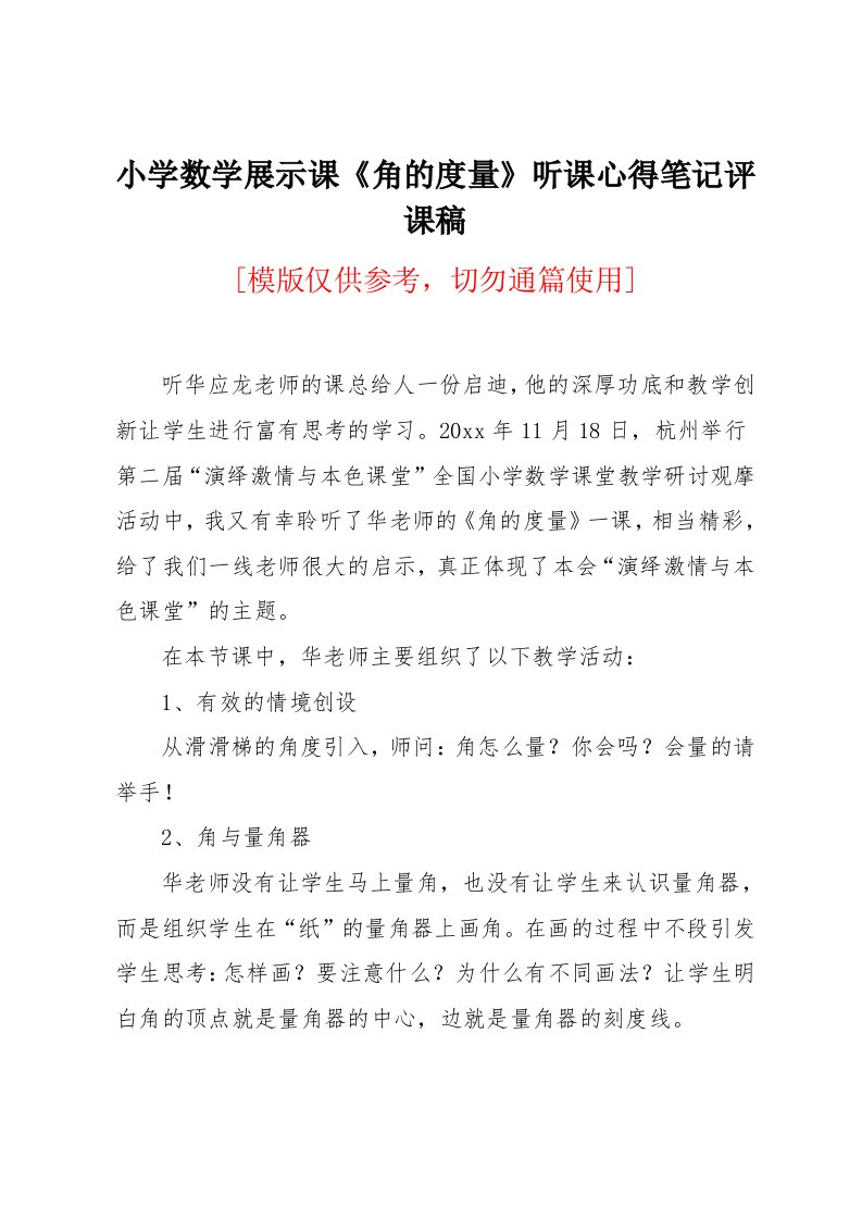 小学数学展示课《角的度量》听课心得笔记评课稿