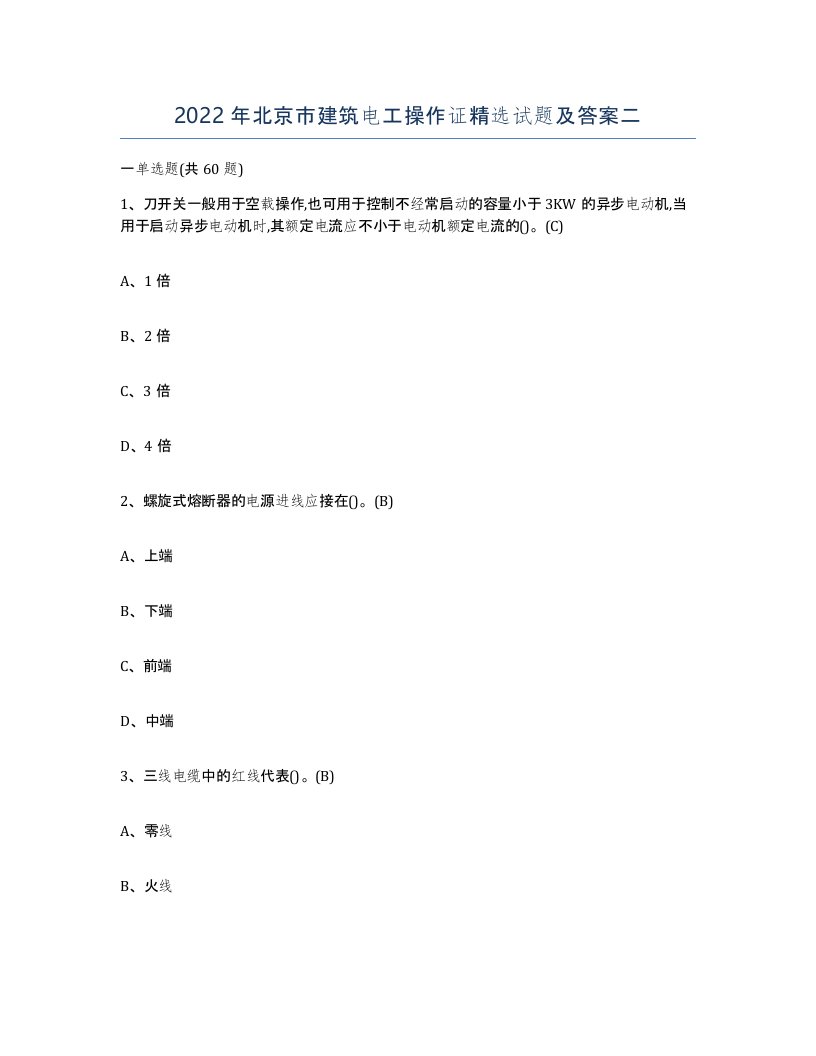 2022年北京市建筑电工操作证试题及答案二