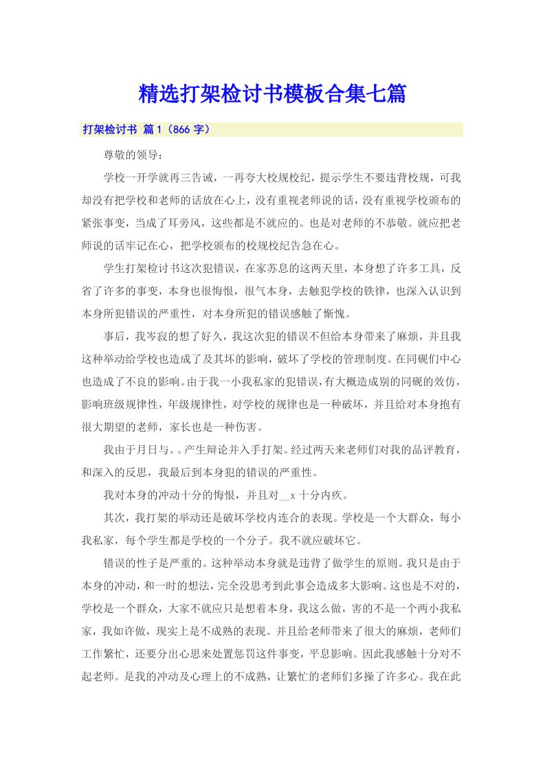 精选打架检讨书模板合集七篇