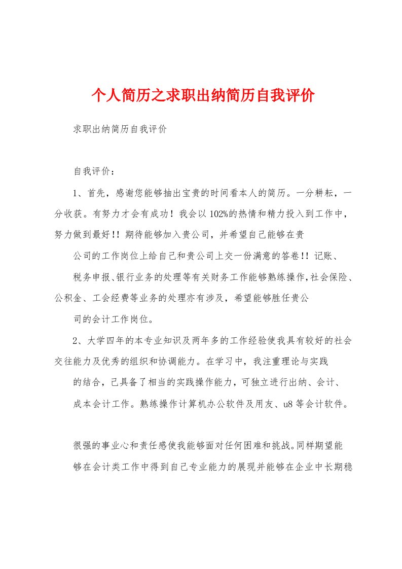 个人简历之求职出纳简历自我评价