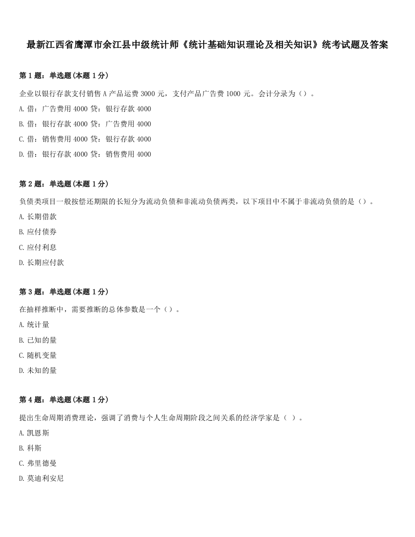 最新江西省鹰潭市余江县中级统计师《统计基础知识理论及相关知识》统考试题及答案