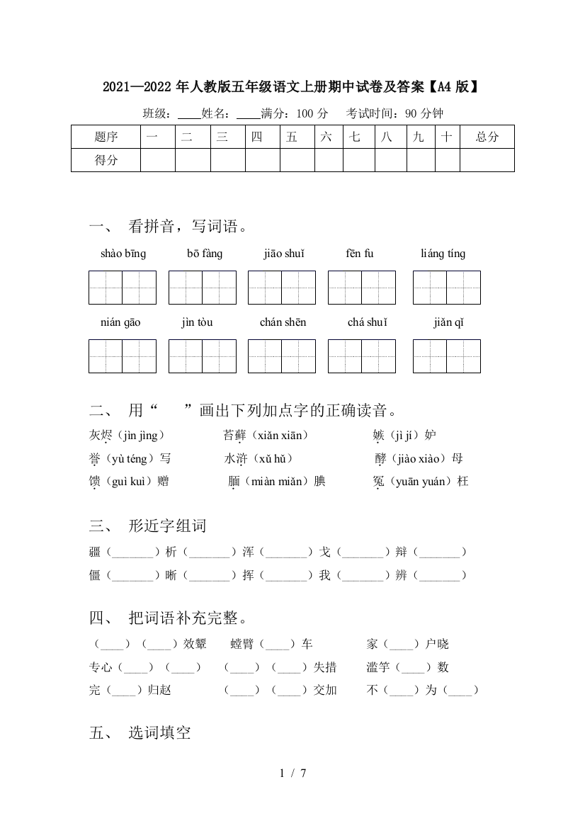 2021—2022年人教版五年级语文上册期中试卷及答案【A4版】