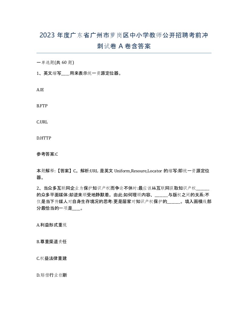 2023年度广东省广州市萝岗区中小学教师公开招聘考前冲刺试卷A卷含答案