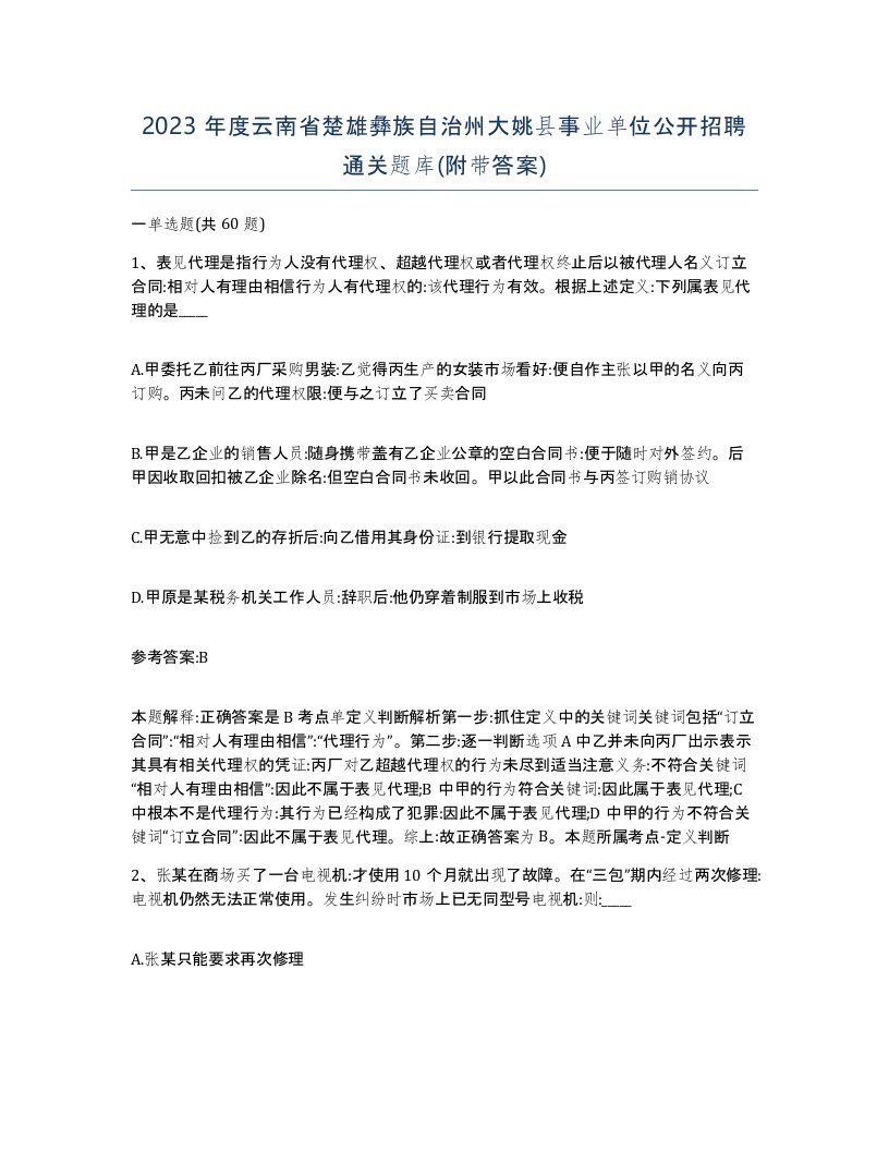 2023年度云南省楚雄彝族自治州大姚县事业单位公开招聘通关题库附带答案