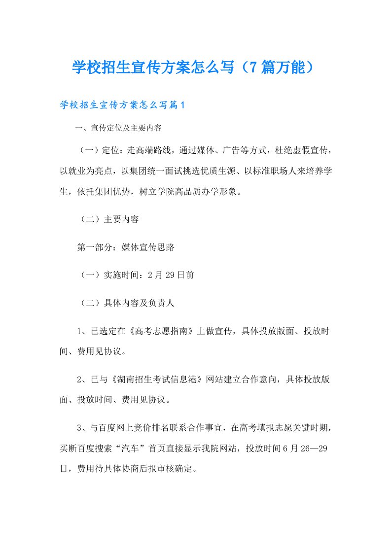 学校招生宣传方案怎么写（7篇万能）