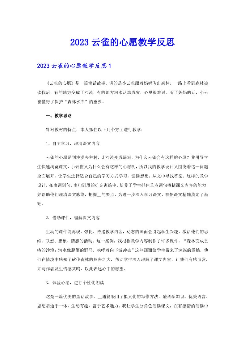 2023云雀的心愿教学反思