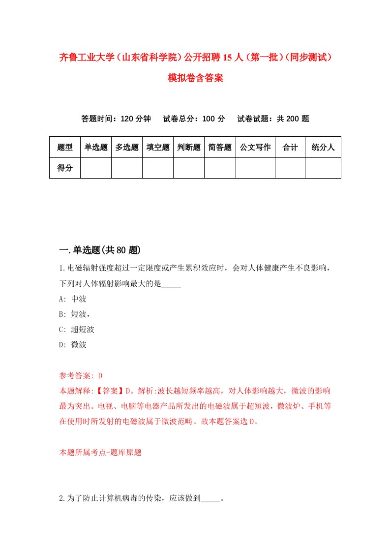 齐鲁工业大学山东省科学院公开招聘15人第一批同步测试模拟卷含答案5