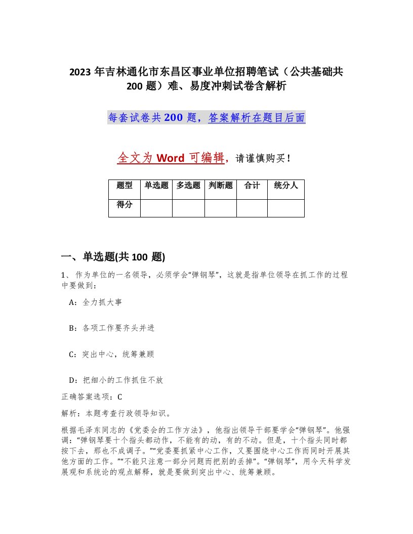 2023年吉林通化市东昌区事业单位招聘笔试公共基础共200题难易度冲刺试卷含解析