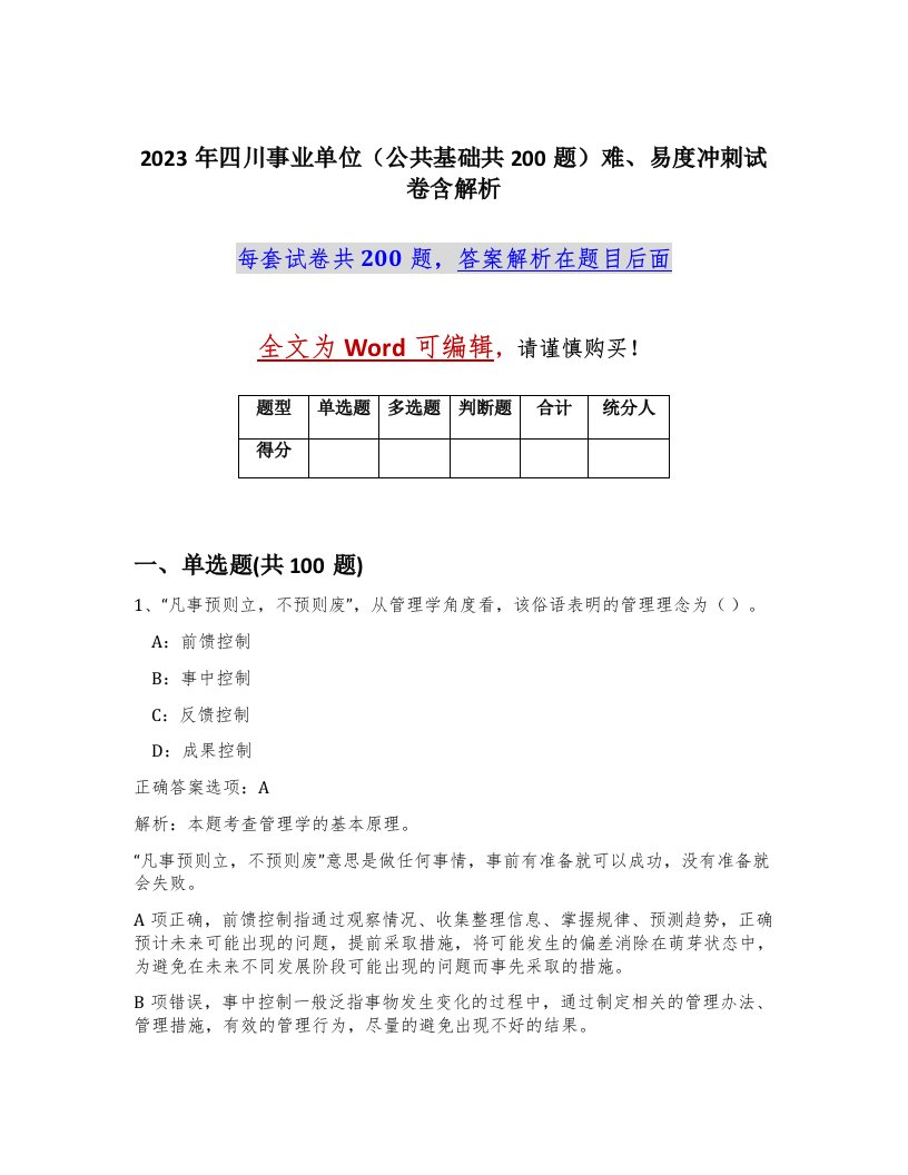 2023年四川事业单位公共基础共200题难易度冲刺试卷含解析