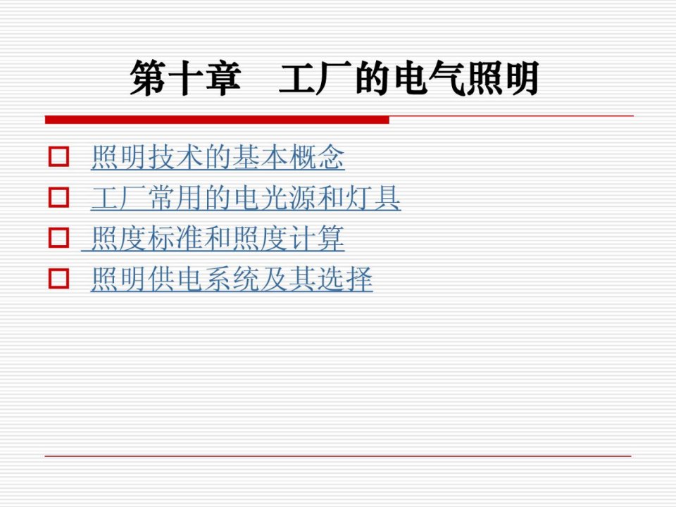 工厂供电教授教化课件第十章工厂的电气照明