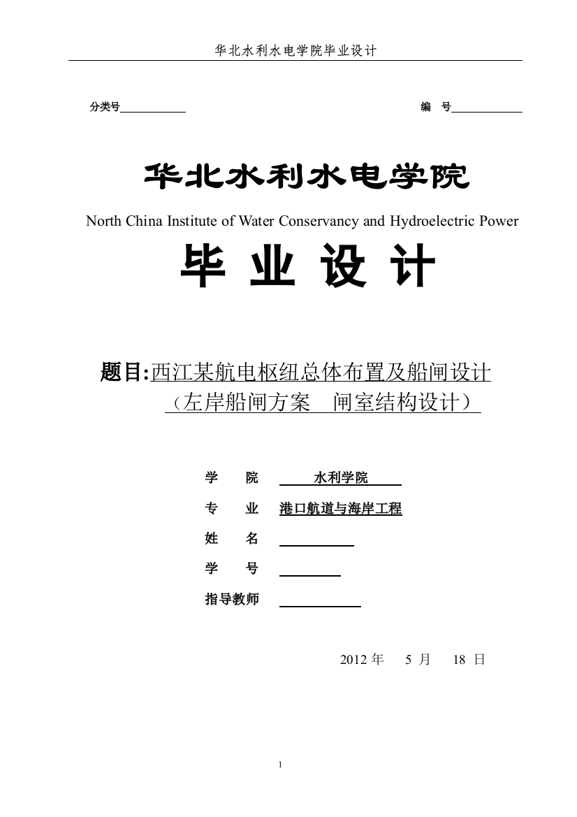 毕业设计(论文)-西江某航电枢纽总体布置及船闸设计