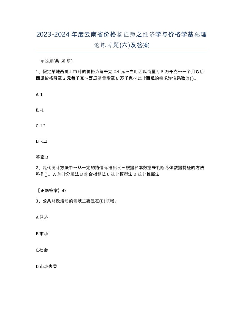 2023-2024年度云南省价格鉴证师之经济学与价格学基础理论练习题六及答案