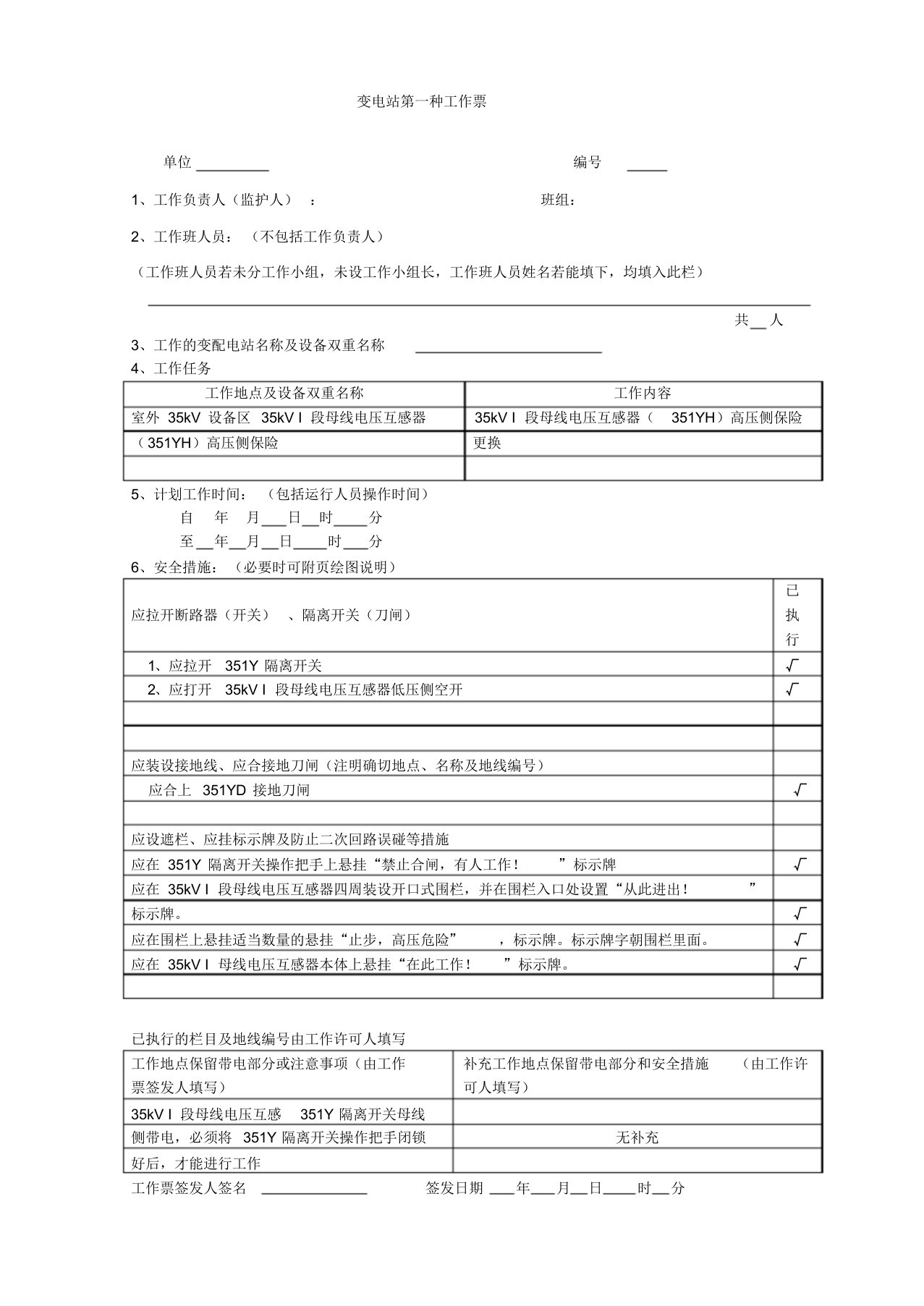 变电站第一种工作票填写格式