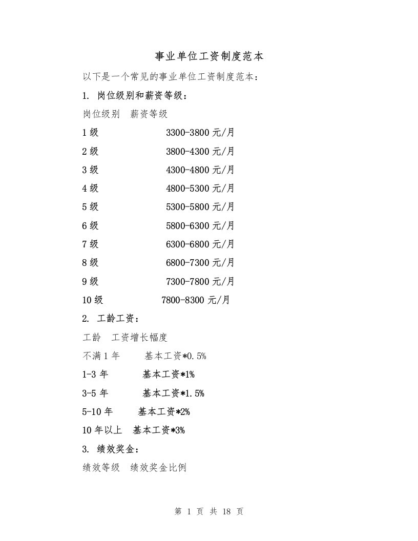 事业单位工资制度范本（5篇）