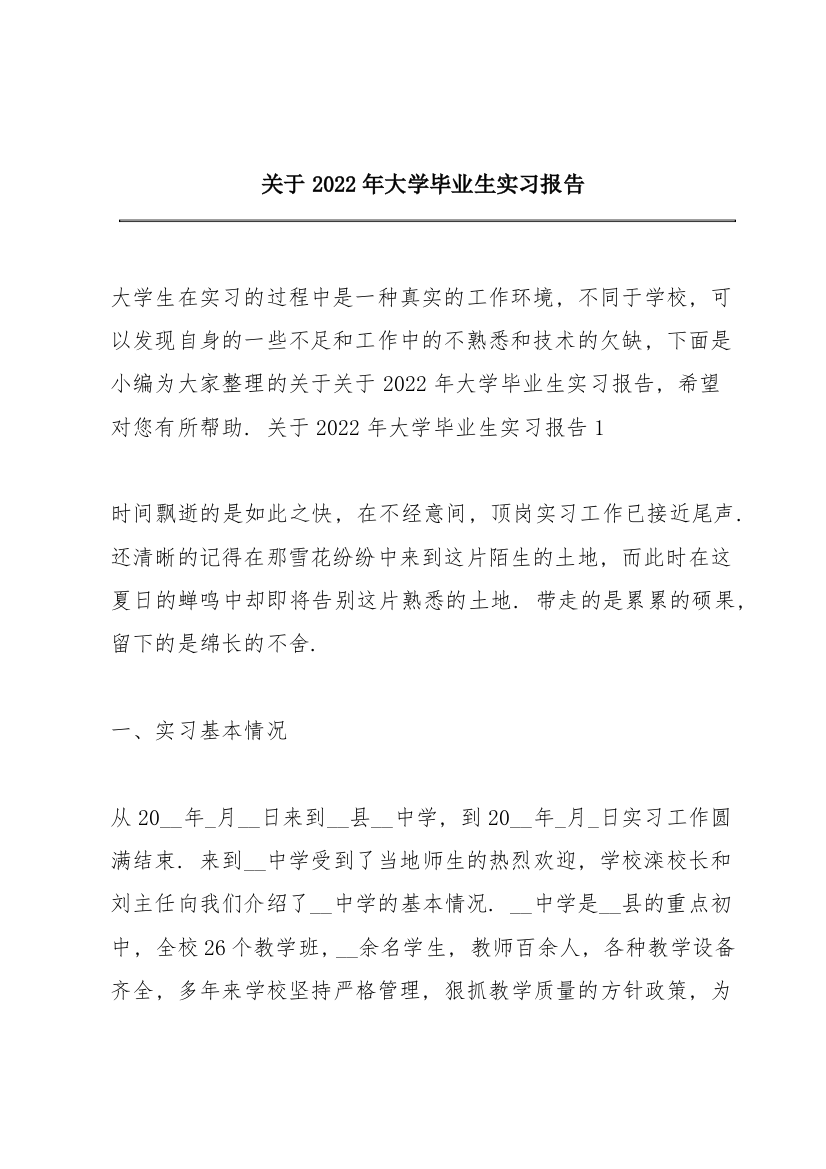 关于2022年大学毕业生实习报告