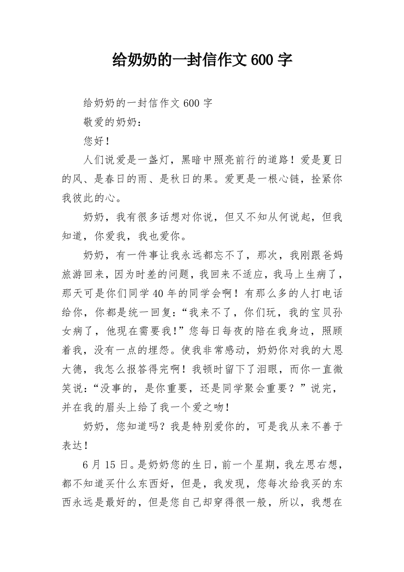 给奶奶的一封信作文600字_1