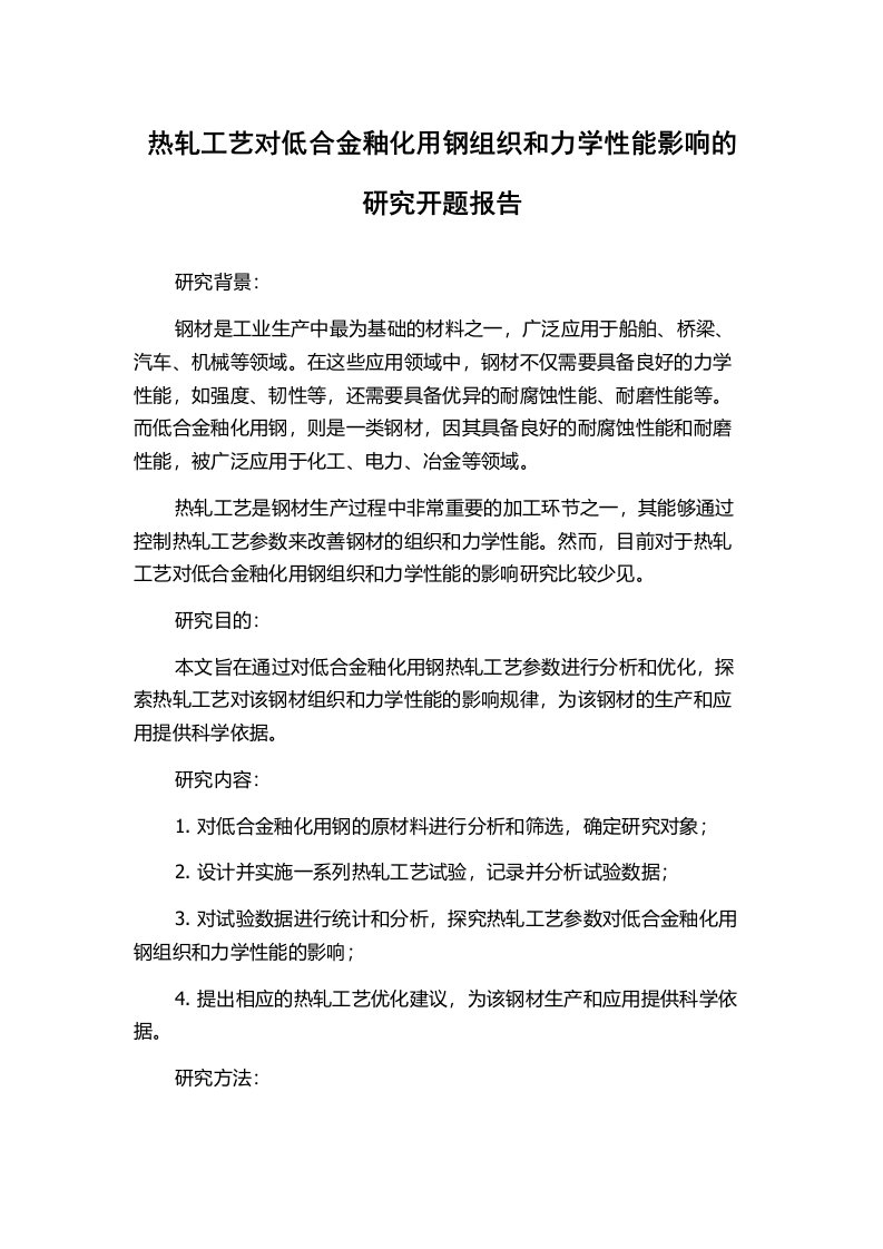 热轧工艺对低合金釉化用钢组织和力学性能影响的研究开题报告