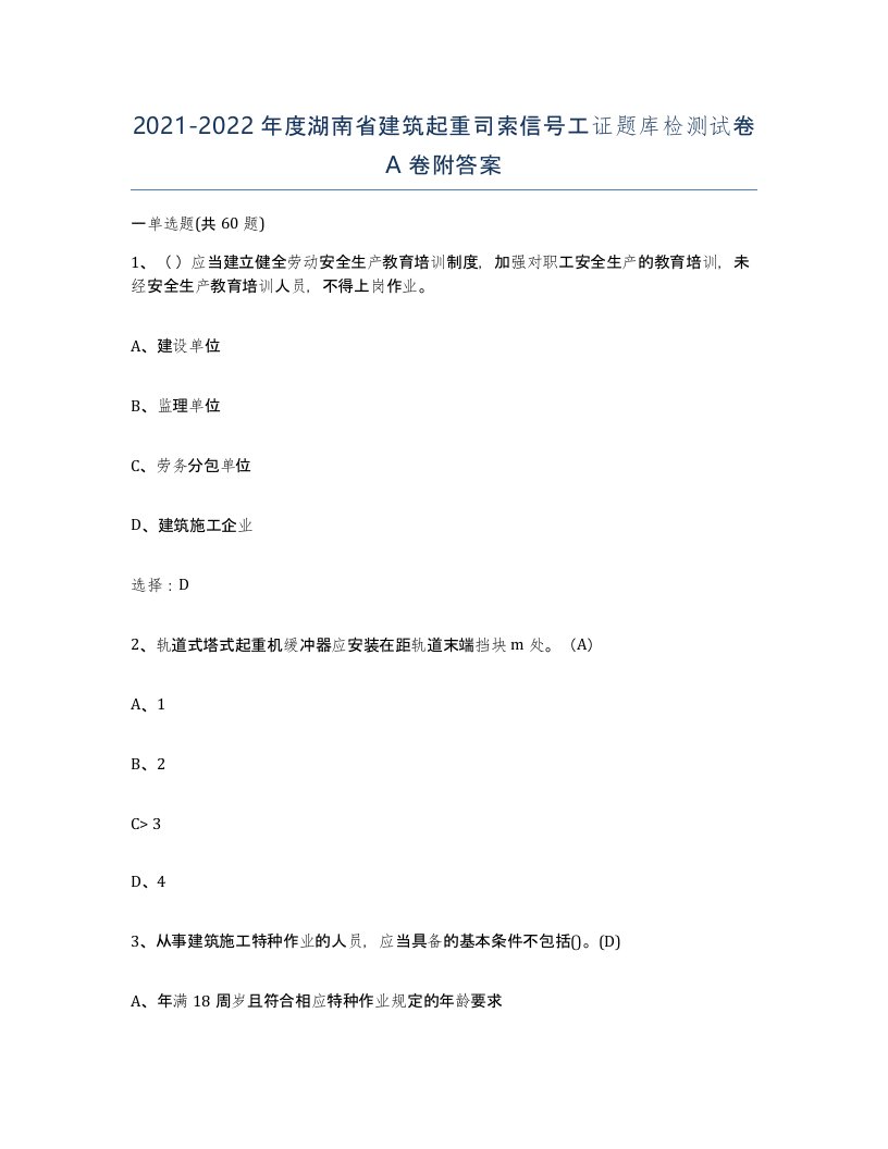 2021-2022年度湖南省建筑起重司索信号工证题库检测试卷A卷附答案