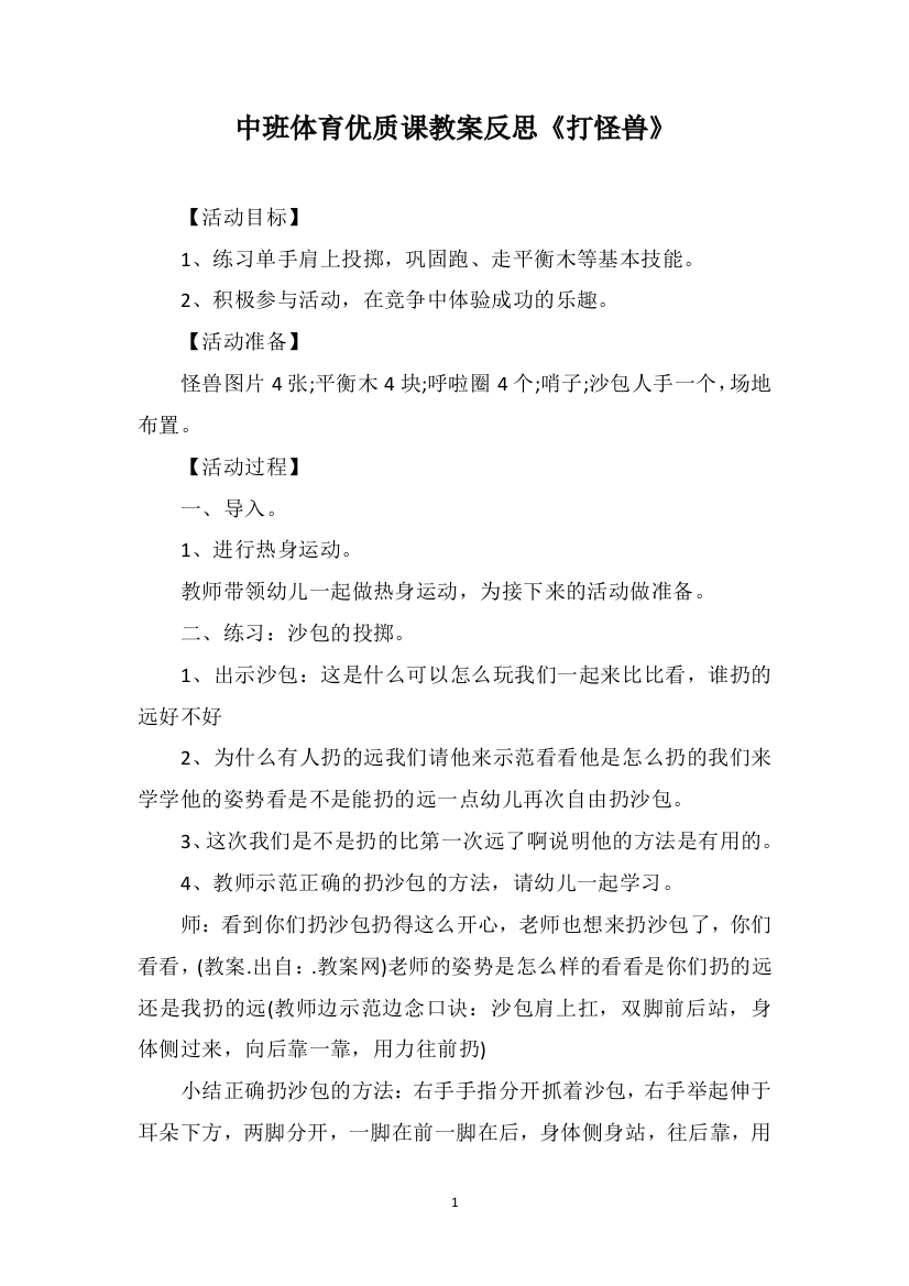 中班体育优质课教案反思《打怪兽》