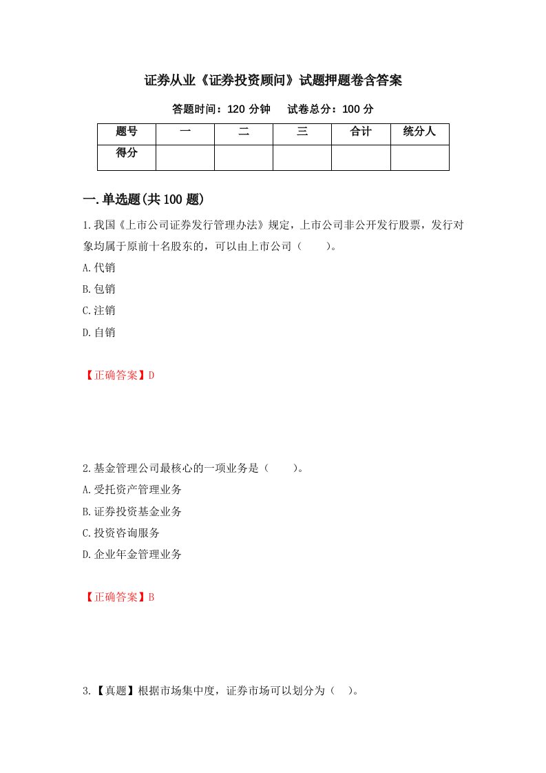 证券从业证券投资顾问试题押题卷含答案65