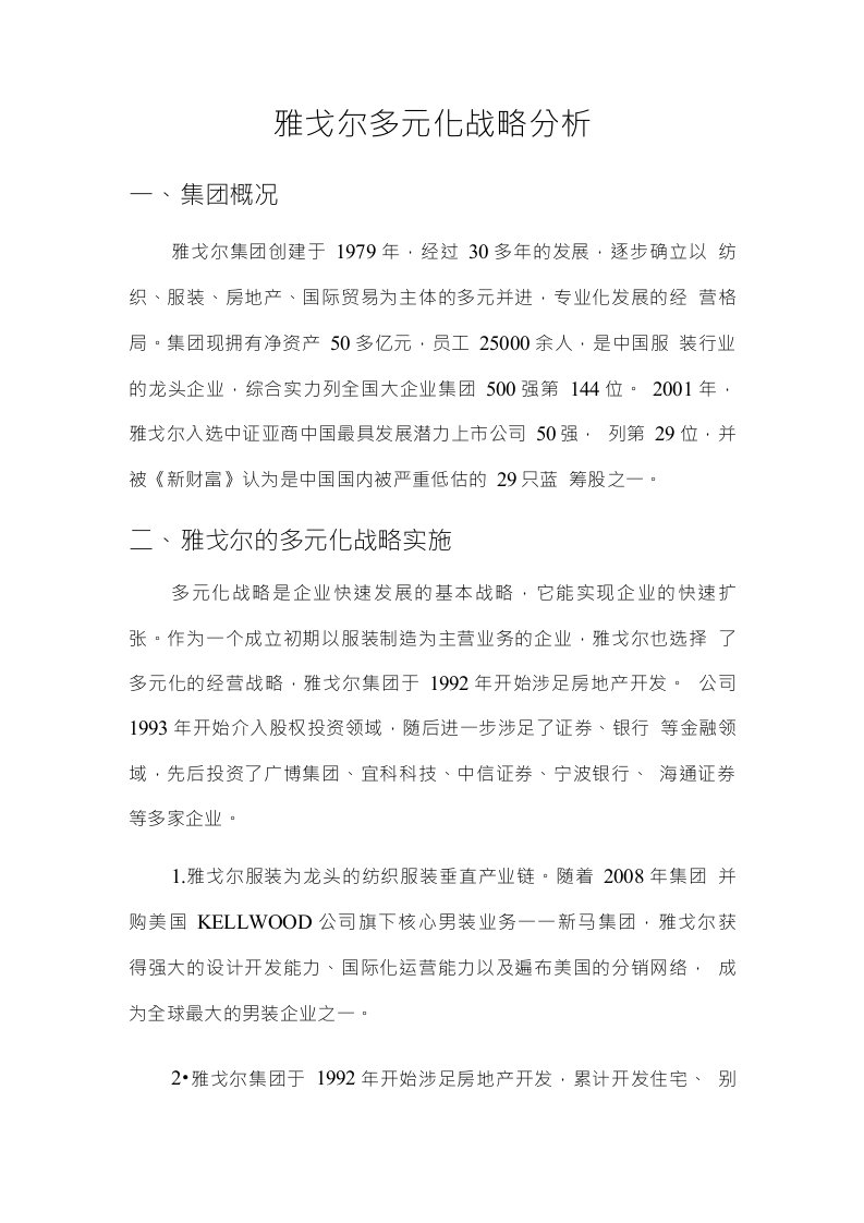 雅戈尔多元化战略分析