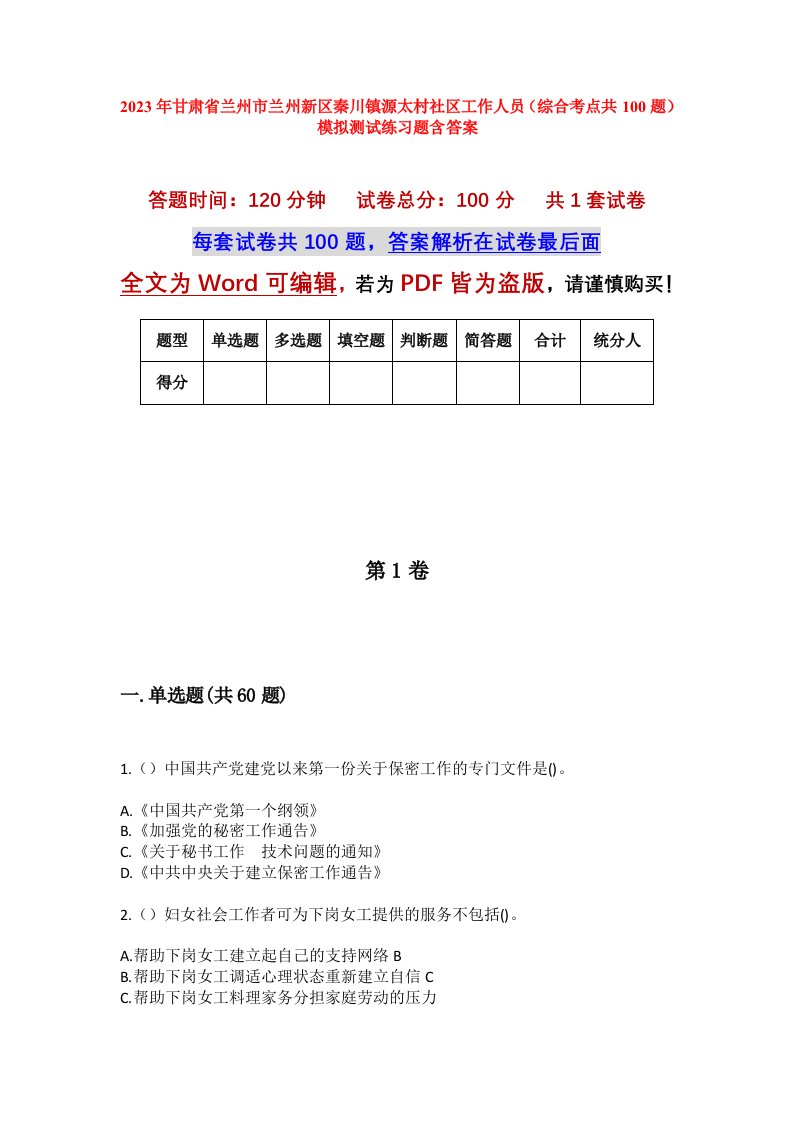 2023年甘肃省兰州市兰州新区秦川镇源太村社区工作人员综合考点共100题模拟测试练习题含答案