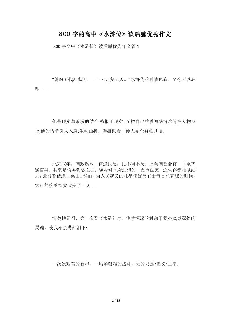 800字的高中《水浒传》读后感优秀作文