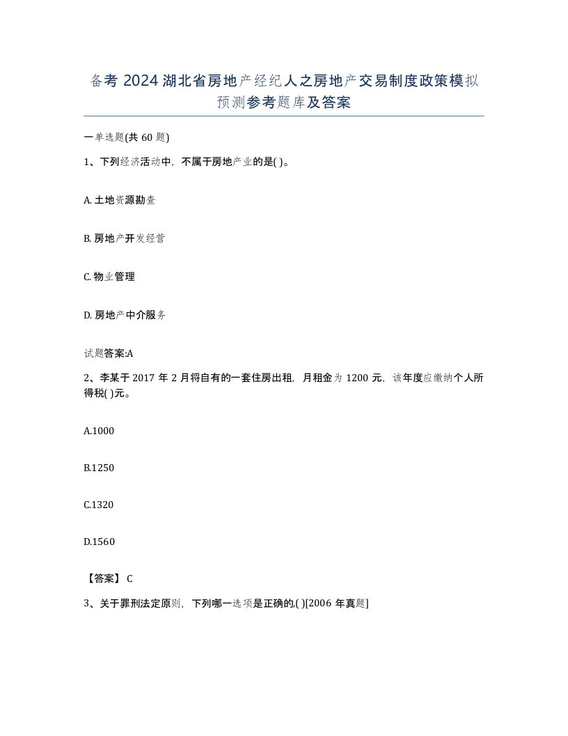 备考2024湖北省房地产经纪人之房地产交易制度政策模拟预测参考题库及答案