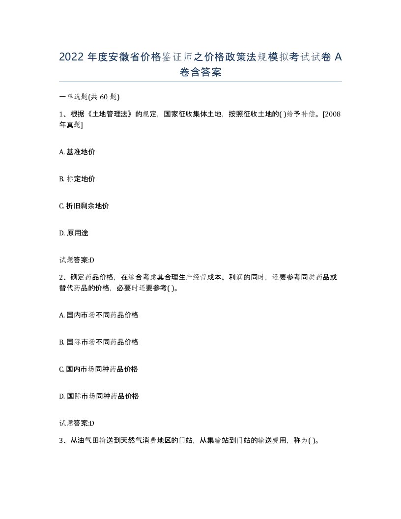 2022年度安徽省价格鉴证师之价格政策法规模拟考试试卷A卷含答案