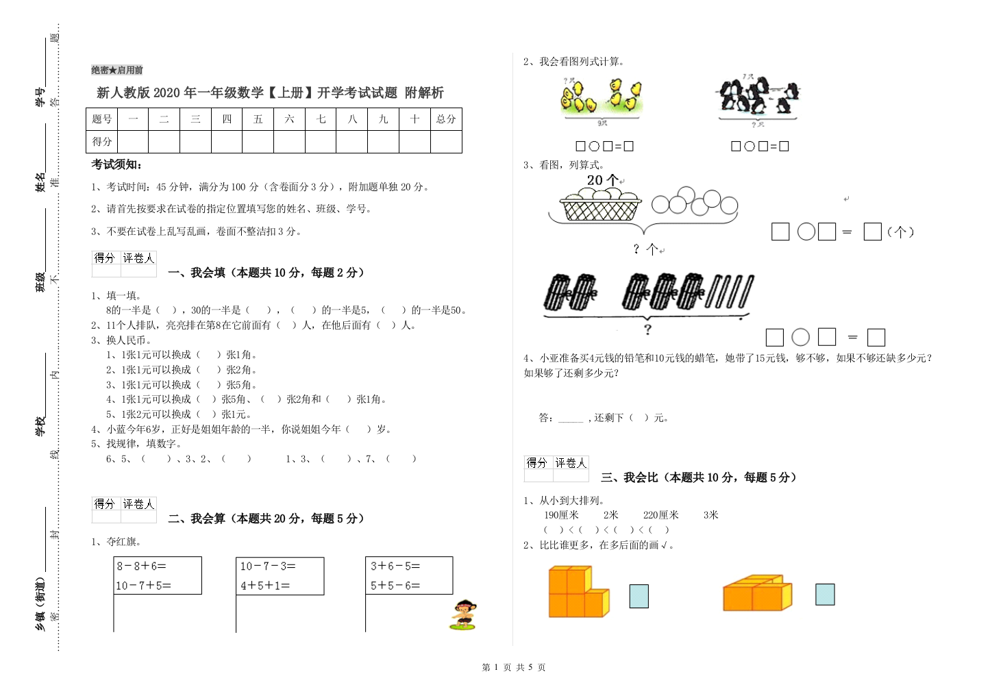 新人教版2020年一年级数学【上册】开学考试试题-附解析