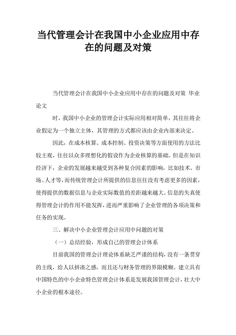 当代管理会计在我国中小企业应用中存在的问题及对策