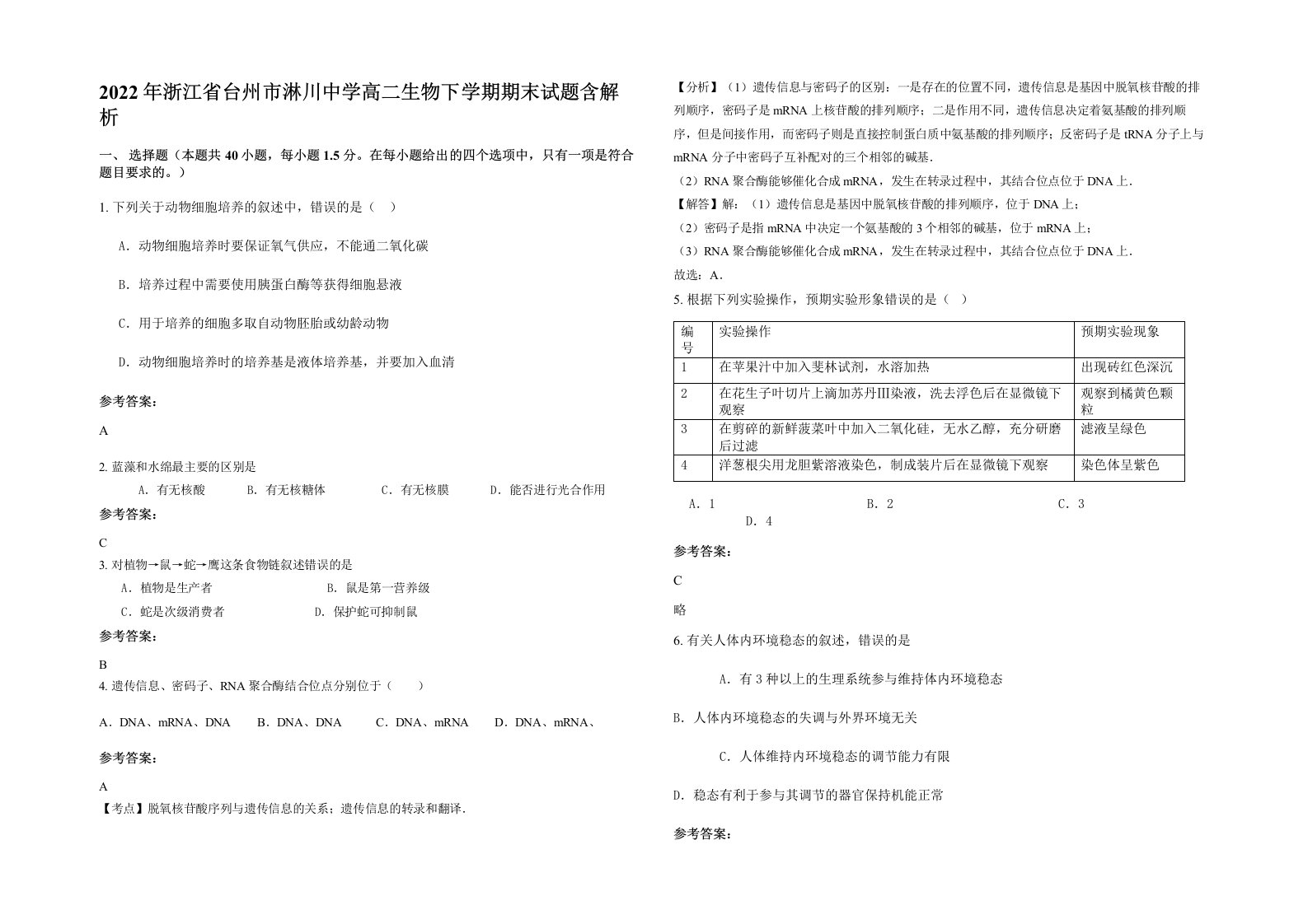 2022年浙江省台州市淋川中学高二生物下学期期末试题含解析