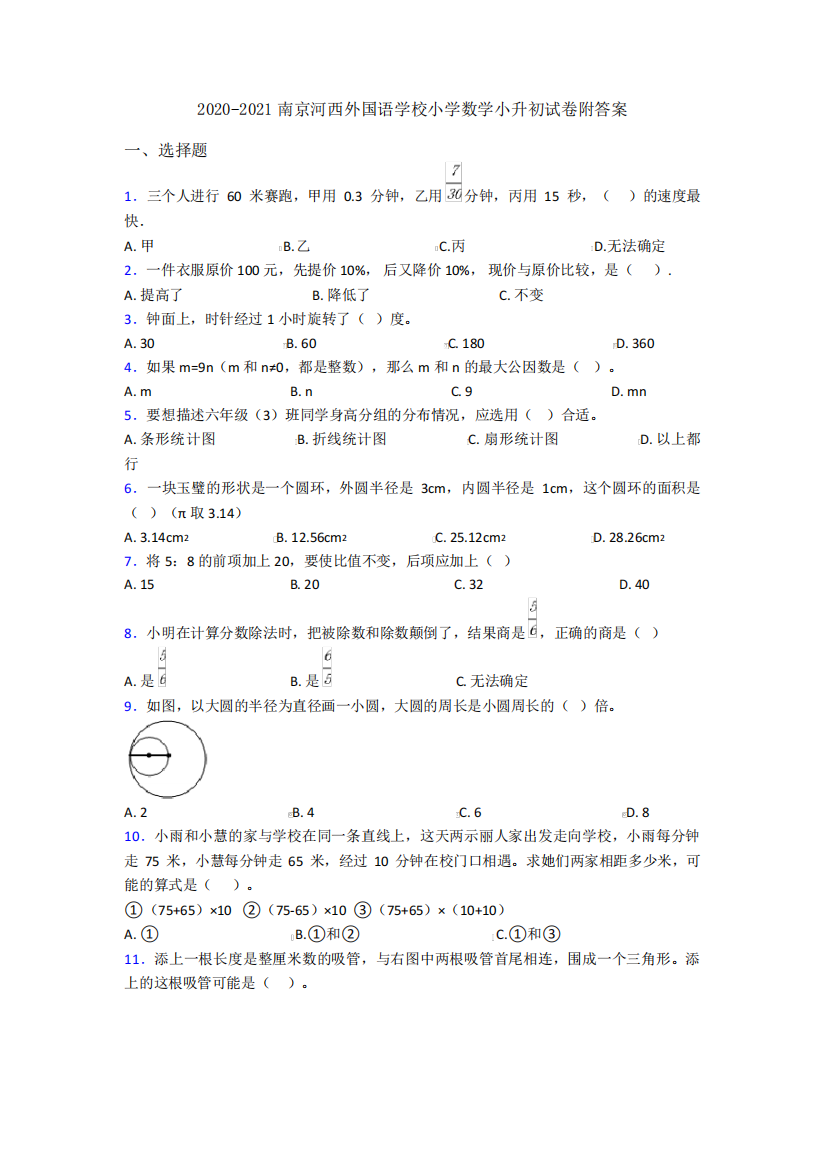 2020-2021南京河西外国语学校小学数学小升初试卷附答案