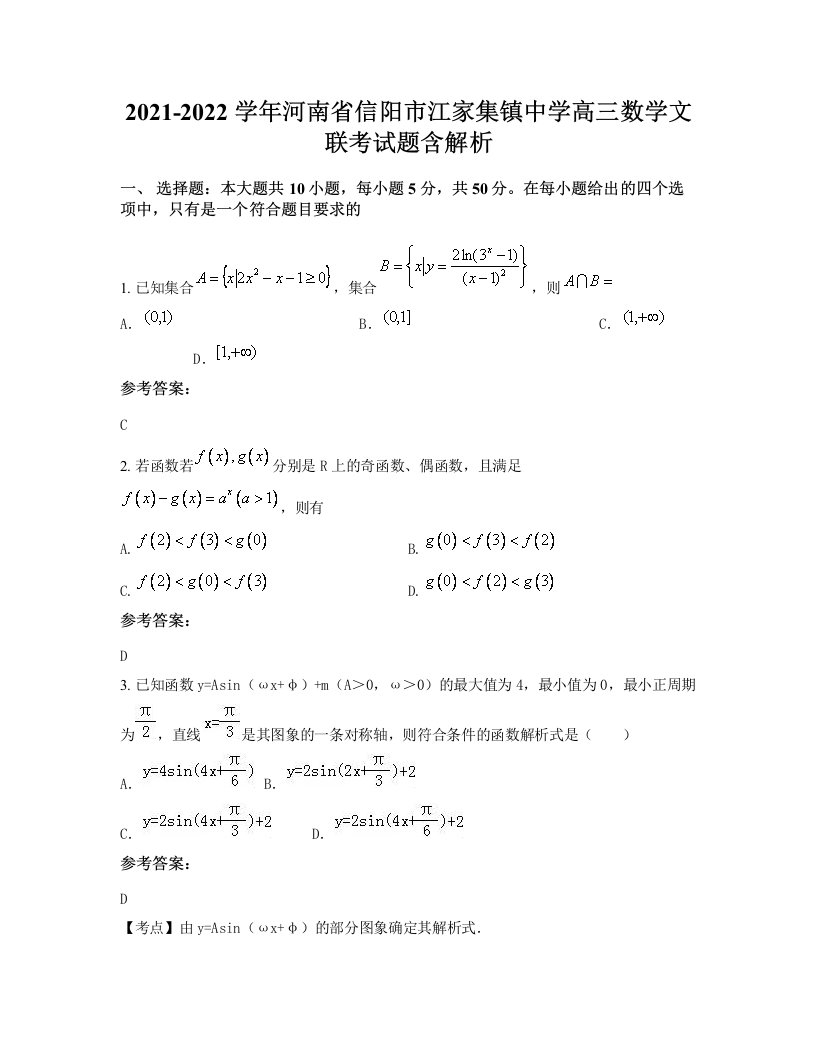 2021-2022学年河南省信阳市江家集镇中学高三数学文联考试题含解析