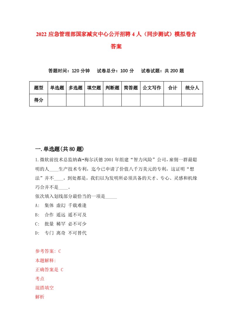 2022应急管理部国家减灾中心公开招聘4人同步测试模拟卷含答案7