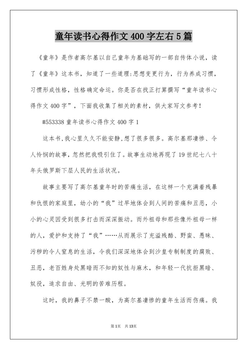 童年读书心得作文400字左右5篇