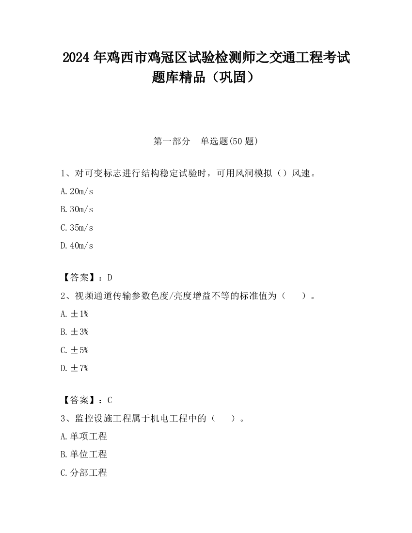 2024年鸡西市鸡冠区试验检测师之交通工程考试题库精品（巩固）