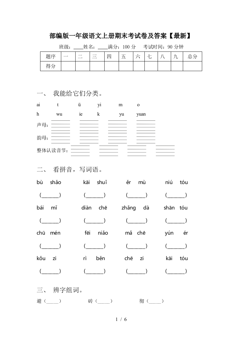 部编版一年级语文上册期末考试卷及答案【最新】