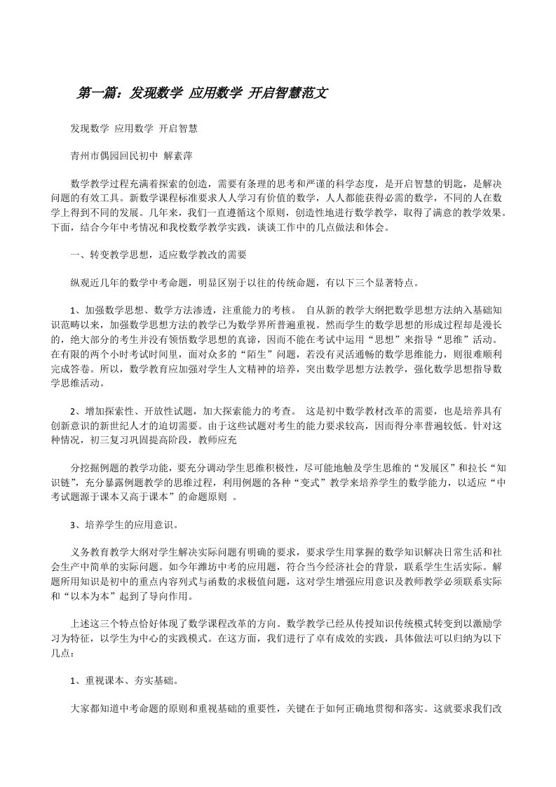 发现数学应用数学开启智慧范文[修改版]