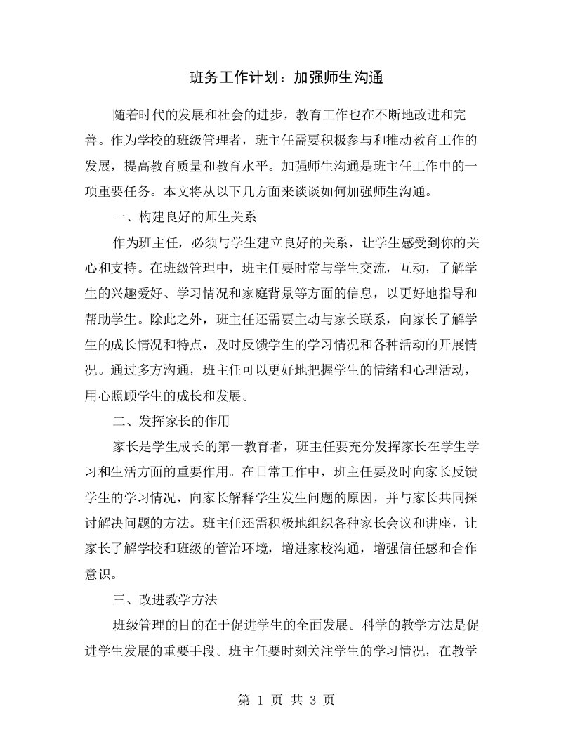 班务工作计划：加强师生沟通