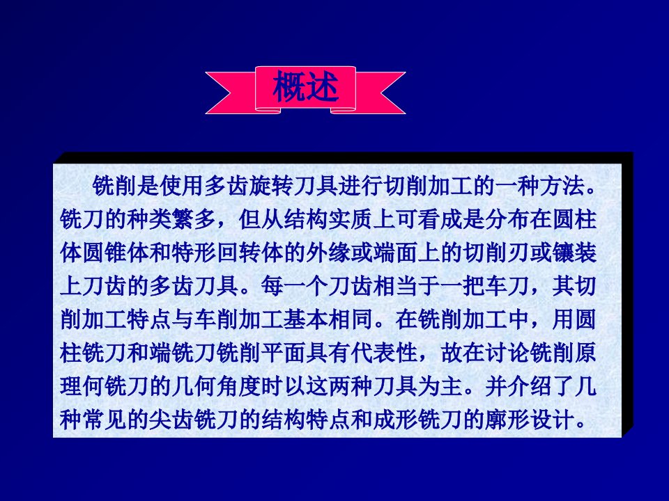 金属切削原理与刀具第八章铣刀