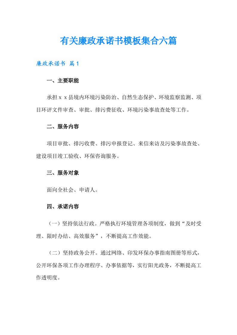 有关廉政承诺书模板集合六篇