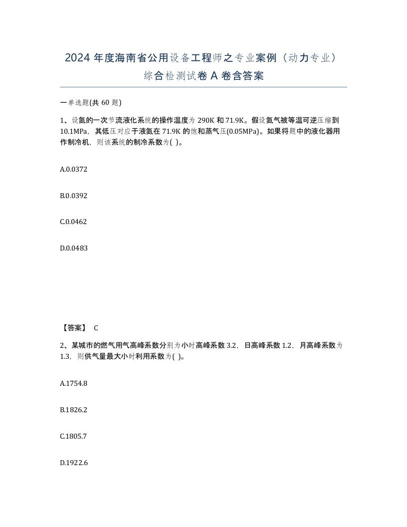 2024年度海南省公用设备工程师之专业案例动力专业综合检测试卷A卷含答案